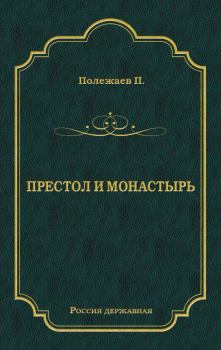 Книга - Престол и монастырь. Петр Васильевич Полежаев - читать в Litvek
