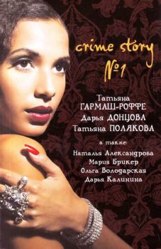 Книга - Crime story № 1. Дарья Аркадьевна Донцова - читать в ЛитВек