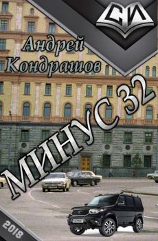 Книга - Минус 32. Андрей Витальевич Кондрашов - читать в Litvek