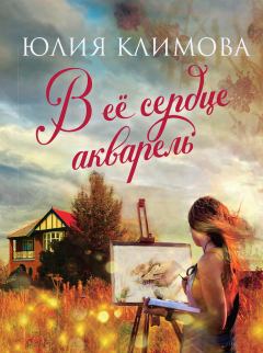 Книга - В ее сердце акварель. Юлия Владимировна Климова - прочитать в Litvek