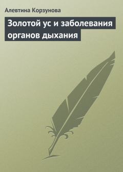 Обложка книги - Золотой ус и заболевания органов дыхания - Алевтина Николаевна Корзунова