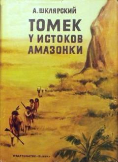 Обложка книги - Томек у истоков Амазонки - Альфред Шклярский