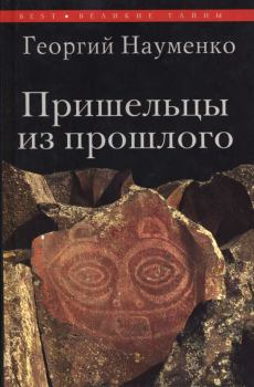 Обложка книги - Пришельцы из прошлого - Георгий Науменко