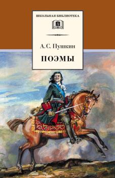 Книга - Поэмы / сборник. Александр Сергеевич Пушкин - прочитать в Litvek
