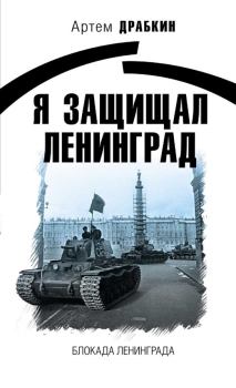 Книга - Я защищал Ленинград. Артём Владимирович Драбкин - прочитать в Litvek