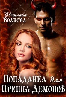 Обложка книги - Попаданка для принца демонов - Светлана Волкова
