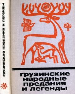 Книга - Грузинские народные предания и легенды. Автор неизвестен - прочитать в Litvek