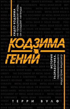 Книга - Кодзима – гений. Терри Вулф - читать в Litvek