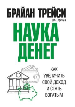 Книга - Наука денег. Брайан Трейси - прочитать в Litvek