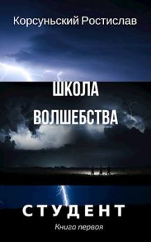 Обложка книги - Школа волшебства - Ростислав Корсуньский