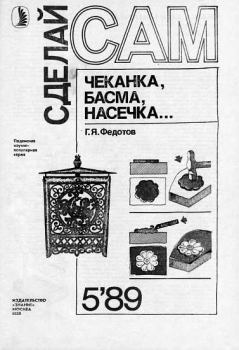 Книга - Чеканка, басма, насечка... ("Сделай сам" №05∙1989). Г Я Федотов - читать в Litvek