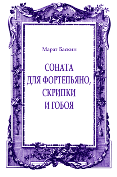 Обложка книги - Соната для фортепьяно, скрипки и гобоя - Марат Исаакович Баскин