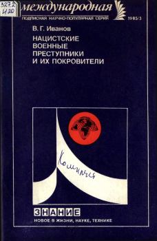 Обложка книги - Нацистские военные преступники и их покровители - Владимир Германович Иванов