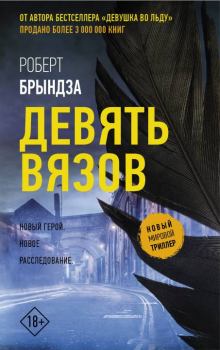Книга - Девять Вязов. Роберт Брындза - читать в Litvek