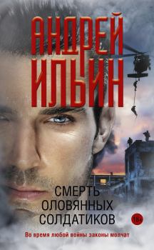 Книга - Смерть оловянных солдатиков. Андрей Александрович Ильичев (Ильин) - прочитать в Litvek