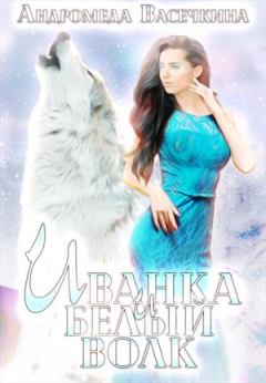 Обложка книги - Иванка и белый волк - Андромеда Васечкина