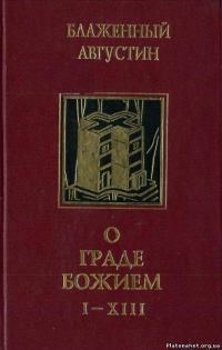 Книга - О граде Божием. Аврелий Августин (Августин Блаженный) - читать в Litvek
