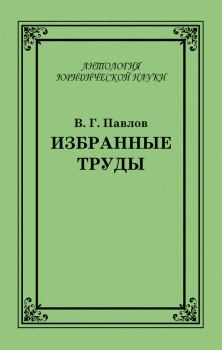 Обложка книги - Избранные труды - Владимир Григорьевич Павлов