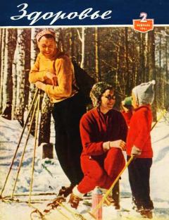 Книга - Журнал "Здоровье" №2 (74) 1961.  Журнал «Здоровье» - прочитать в Litvek