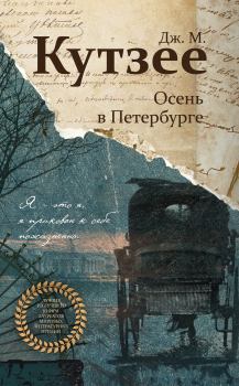 Обложка книги - Осень в Петербурге - Джон Максвелл Кутзее