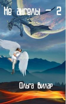 Обложка книги - Не ангелы 2 (СИ) - Ольга Вилар