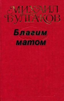 Книга - Благим матом. Михаил Афанасьевич Булгаков - читать в Litvek