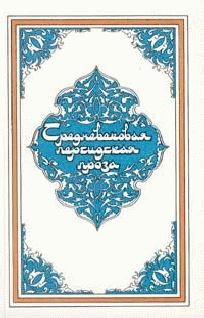 Книга - Самак-айяр, или Деяния и подвиги красы айяров Самака.  Эпосы, мифы, легенды и сказания - читать в Litvek