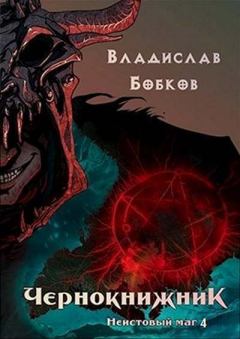 Книга - Неистовый маг 4. Владислав Андреевич Бобков - прочитать в Litvek