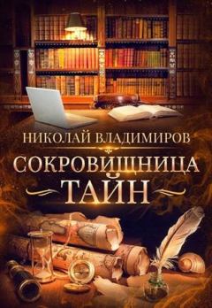 Книга - Сокровищница тайн. Николай Владимиров (Atta) - читать в Litvek