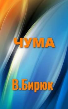Обложка книги - Чума - В. Бирюк