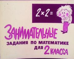 Книга - Занимательные задания по математике для 2 класса. Н. Янковская - прочитать в Litvek