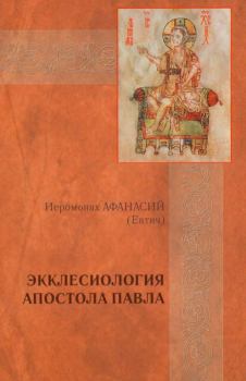 Книга - Экклесиология Апостола Павла. Афанасий Евтич (епископ) - читать в Litvek