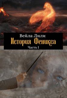 Книга - История Феникса. Часть I. Вейла Лили - прочитать в Litvek