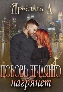 Обложка книги - Любовь нечаянно нагрянет - Ярослава А.