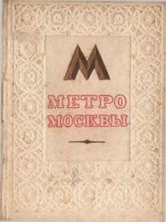 Книга - Метро Москвы. И. Катцен - читать в Litvek