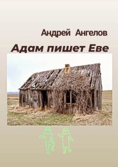 Книга - Адам пишет Еве. Андрей Ангелов - читать в Litvek