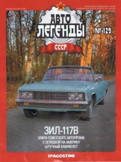 Обложка книги - ЗИЛ-117В -  журнал «Автолегенды СССР»