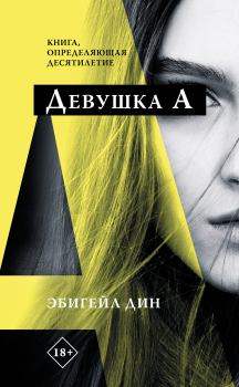 Книга - Девушка А. Эбигейл Дин - прочитать в Litvek