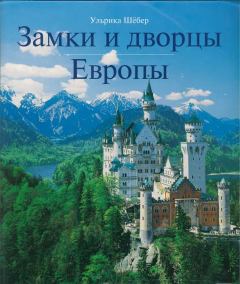Книга - Замки и дворцы Европы. Ульрика Шёбер - прочитать в Litvek