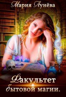 Книга - Факультет бытовой магии. Мария Лунёва - читать в Litvek