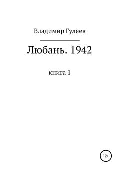 Книга - Любань. 1942. Книга 1. Владимир Георгиевич Гуляев - читать в Litvek