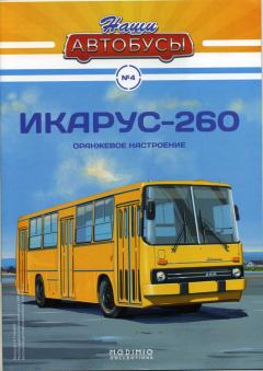 Обложка книги - Икарус-260 -  журнал «Наши автобусы»