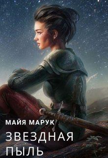 Книга - Звездная пыль. Майя Марук - прочитать в Litvek