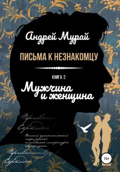 Книга - Мужчина и женщина. Андрей Алексеевич Мурай - прочитать в Litvek
