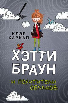 Книга - Хэтти Браун и похитители облаков. Клэр Харкап - читать в Litvek