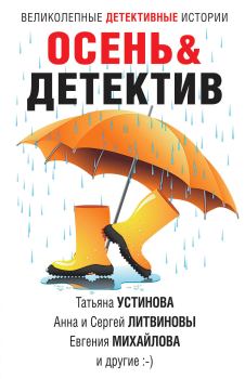 Обложка книги - Осень&Детектив - Людмила Мартова