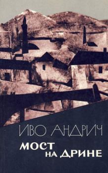 Книга - Мост на Дрине. Иво Андрич - прочитать в Litvek