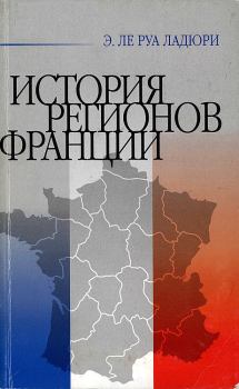 Книга - История регионов Франции. Эммануэль Ле Руа Ладюри - читать в Litvek
