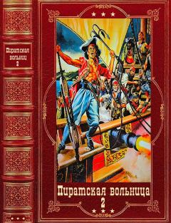 Обложка книги - Пиратская вольница. Компиляция. Книги 1-21 - Владимир Лещенко