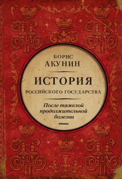 Книга - После тяжелой продолжительной болезни. Время Николая II. Борис Акунин - читать в Litvek